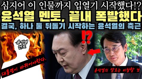 윤석열 멘토 이 인물마저 뒤돌았다 끝내 폭로하기 시작하는 주변인들 Youtube