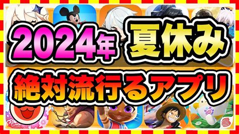 【おすすめスマホゲーム】2024年夏休みに今すぐ無課金でも超絶に面白い神ゲー10選【無料 面白い ソシャゲ】 Youtube