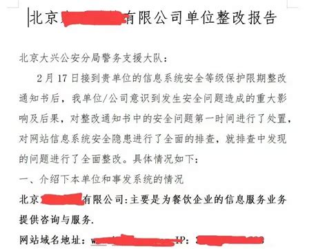 网站安全监督检查限期整改通知书 整改报告怎么写 知乎