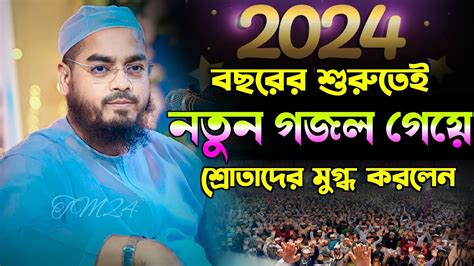 বছরের শুরুতেই নতুন গজল গেয়ে শ্রোতাদের মুগ্ধ করলেন। হাফিজুর রহমান