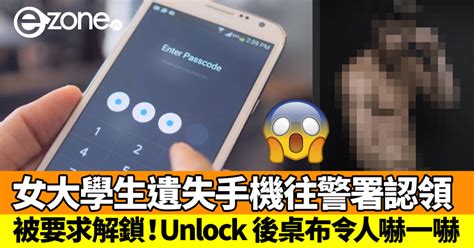 女大學生遺失手機往警署認領被要求解鎖 Unlock 後桌布畫面令人嚇一嚇 Ezone