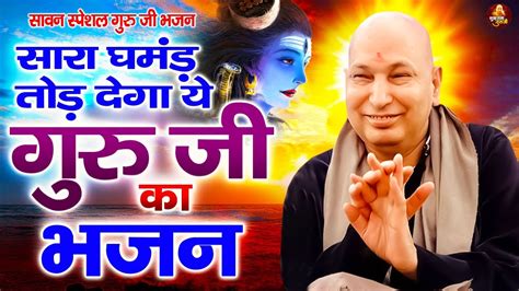 सावन स्पेशल गुरु जी भजन सारा घमंड तोड़ देगा ये गुरु जी का भजन Guru Ji Satsang Guru Ji