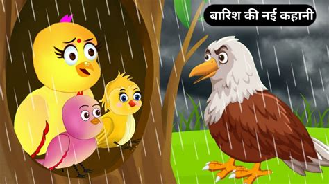 Barish Wala Cartoon Chidiya Cartoon Birds Story Hindi