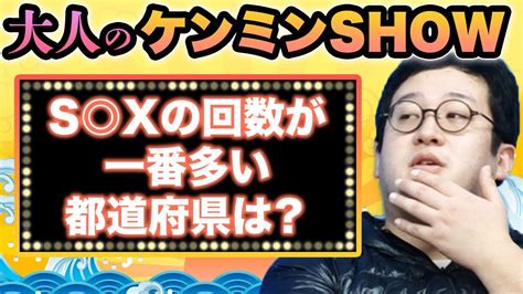 性についての都道府県別ランキングが興味深すぎる結果に【大人のケンミンshow】 Youtube