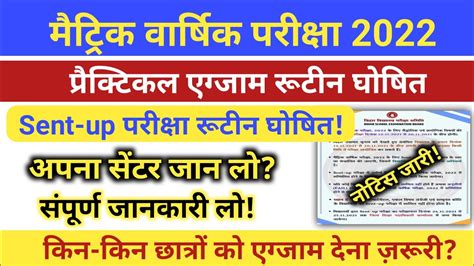 Bihar Board matric Sent up exam 2022 Routine घषत Bihar Board matric