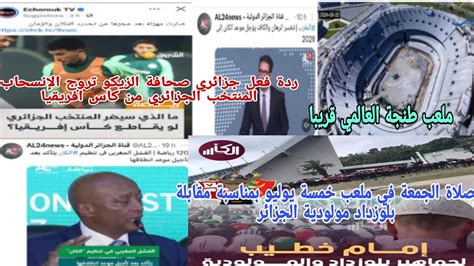 🚨ردة فعل جزائري قوية😱فضيحة صحافة الزيكو تروج الإنسحاب المنتخب الجزائري