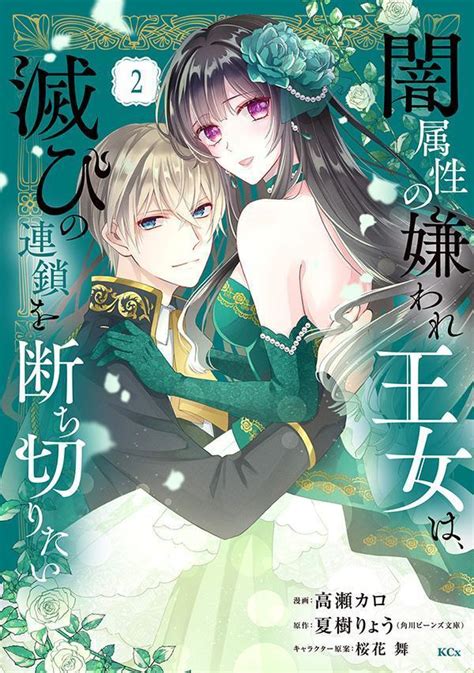 「闇属性の嫌われ王女は、滅びの連鎖を断ち切りたい」既刊・関連作品一覧｜講談社コミックプラス