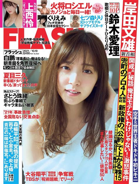 Airi Suzuki 鈴木愛理 Flash 20211019 フラッシュ 2021年10月19日号 Foamgirl