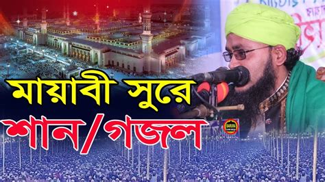 mishti mdhur  san gailen mufti maoo ikbal hosain mujahedee sahpuree