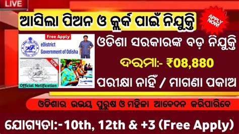 Odisha Peon And Clerk Recruitment 2022 Odisha Govt Jobs Odisha Job