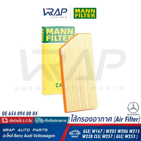 ⭐ Benz ⭐ ไส้กรองอากาศ Mann Filter C45004 เบนซ์ เครื่อง M654 M656 รุ่น W167 W205 W206 W213 W253