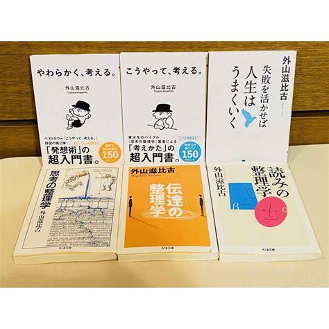 【外山滋比古6冊セット】思考の整理学 読みの整理学 やわらかく、考える。 他の通販 By ハンナ229s Shop｜ラクマ