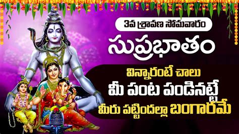 Kashi Vishwanadha Suprabhatam Sravana Masam Bhakti Songs Lord Shiva