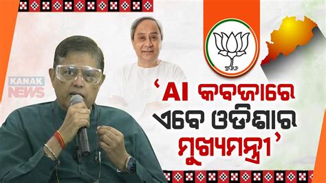 AI କବଜର ଓଡଶ ମଖୟମନତର Odisha Govt Has Been Outsourced