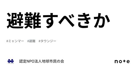 避難すべきか｜認定npo法人地球市民の会