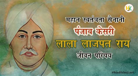 लाला लाजपत राय की जीवनी जयंति Lala Lajpat Rai Biography In Hindi