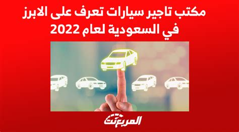 مكتب تاجير سيارات تعرف على الابرز في السعودية لعام 2022 المربع نت