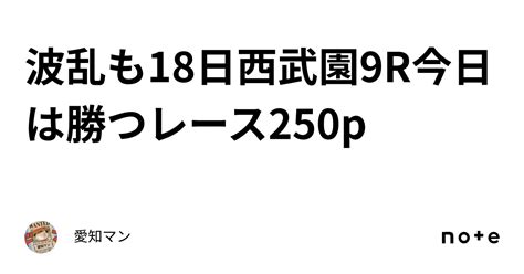 波乱も🔥18日西武園9r今日は勝つレース250p｜愛知マン