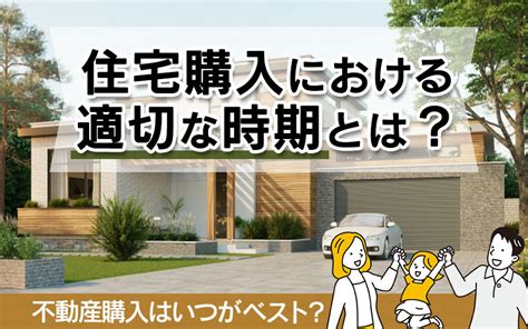 不動産購入はいつがベスト？住宅購入における適切な時期とは？｜世田谷区の不動産は株式会社リードホーム