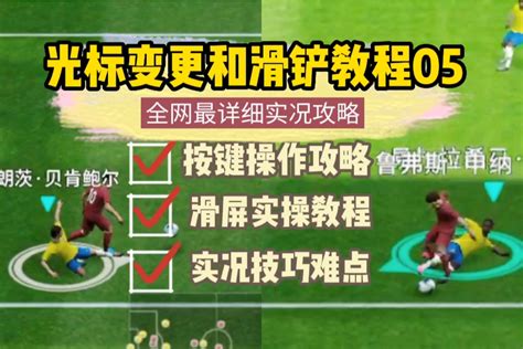 实况足球丨滑屏技巧操作攻略详解05实况足球 大神