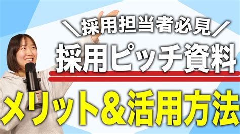 【採用担当者向け】採用ピッチ資料を制作するメリットや活用方法を徹底解説 Youtube