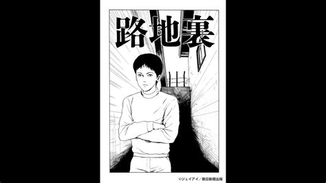 【ホラー漫画の鬼才・伊藤潤二×怪談界の巨匠・稲川淳二】 ホラー界の夢のコラボ！！ 「wジュンジ 恐怖の朗読会 『路地裏』」 オンラインホラー