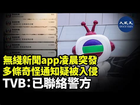 無綫新聞app突發多條奇怪通知疑被入侵 Tvb：已聯絡警方｜大紀元時報 香港｜獨立敢言的良心媒體