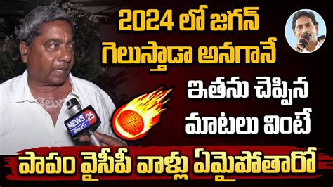 2024లో చంద్రబాబు గెలుస్తాడా అనగానే ఇతను చెప్పిన మాటలు వింటే వైసీపీ