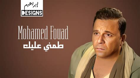 محمد فؤاد طمني عليك Mohamed Fouad Tameni Aleik Youtube