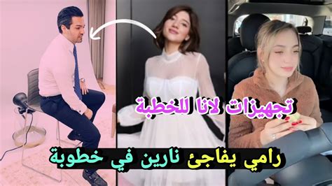 رامي يفاجئ نارين قبل خطوبة ولانا تكشف تجهيزات حفلة نارين ورامي 😍 Youtube