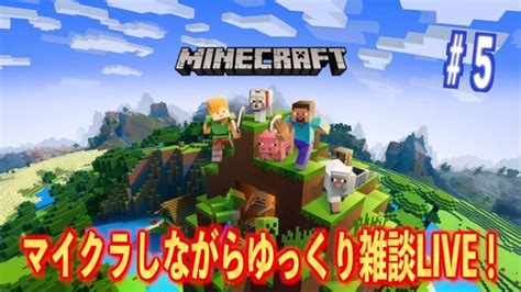 【minecraft】みんなでマイクラしながら雑談配信！主は初心者です！forest雑談回5【視聴者参加型】【初心者