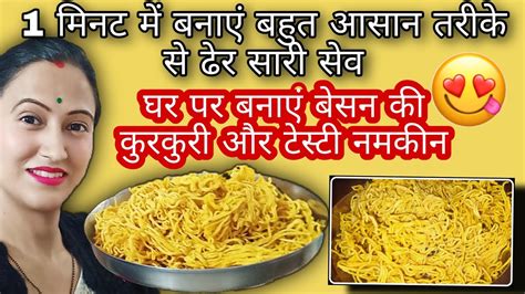 घर पर बनाएं बहुत आसान नमकीन बेसन की सेव Homemade Besan Ki Sev