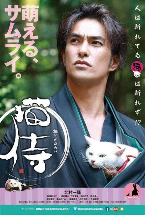 《貓侍電影版》讓北村一輝跟小白貓繼續萌死你ↀωↀ 映画 ポスター 猫 侍 侍