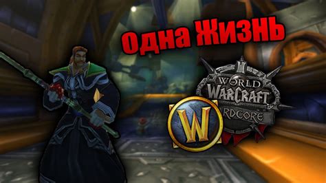 Маг с Одной Жизнью 30 lvl WoW Classic Hardcore YouTube