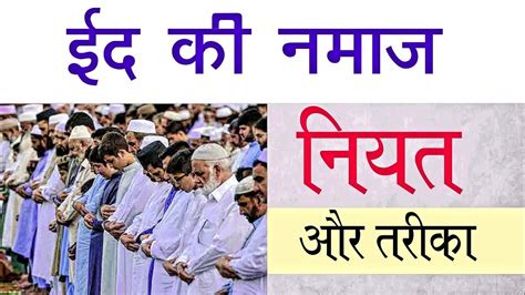 Eid Ul Fitr Ki Namaz Ki Niyat Aur Tarika ईद की नमाज की नियत और आसान