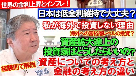 Cfネッツグループ会長 公式 倉橋隆行「不動産のプロに学ぶ」最新情報ブログ！世界の金利上昇とインフレ！日本は低金利維持で大丈夫？海外への富裕