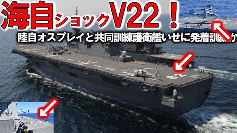 【軍事解説】海自護衛艦いせに陸自v22ついに発着か！陸自オスプレイとの初共同訓練がヤバい＃全通甲板のいせとひゅうがに新たな任務？ Youtube