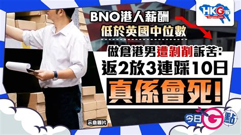 【今日g點】bno港人薪酬低於英國中位數 做倉港男遭剝削訴苦：返2放3連踩10日真係會死！ Youtube