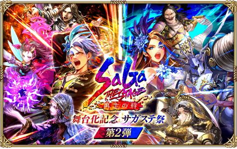 スクエニ、『ロマサガrs』で『saga The Stage～再生の絆～』舞台化記念 サガステ祭 第2弾を3月1日から開催すると予告