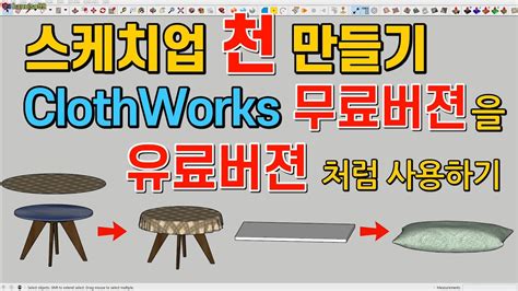 스케치업 루비 sketchup ruby ClothWorks 꿀팁 무료버젼으로 유료기능 구현하기 YouTube