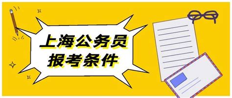 2023年上海公务员报考条件有哪些？ 知乎