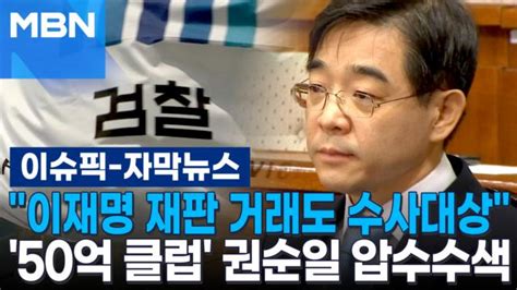 자막뉴스 ＂이재명 재판 거래도 수사대상＂ 50억 클럽 권순일 전 대법관 압수수색 이슈픽 Zum Tv