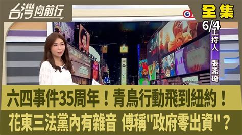 台灣向前行】live直播20240604 六四35周年 天安門廣場全天關閉！藍白提財劃修法花東3案 又要破壞執政？綠白打詐有共識！朱主席想連任 3勢力想挑戰？新北台中誰接班？青鳥洛杉磯