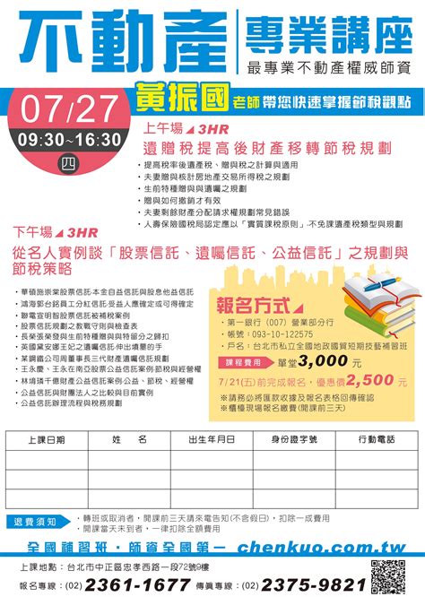 全國補習班【不動產專家講座】0727活動日期：2017 07 27 Beclass 線上報名系統 Online Registration Form