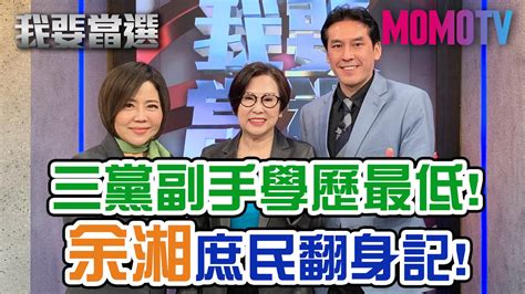 我要當選 第111集免費線上看 談話 節目 Myvideo｜陪你每一刻