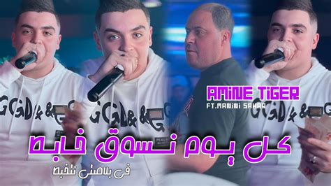 Cheb Amine Tiger L Kol Youm Nsoug Khabat في بلاصتي نتخبط Feat