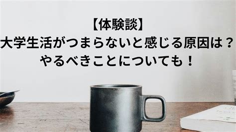 【体験談】大学生活がつまらないと感じる原因は？やるべきことについても！