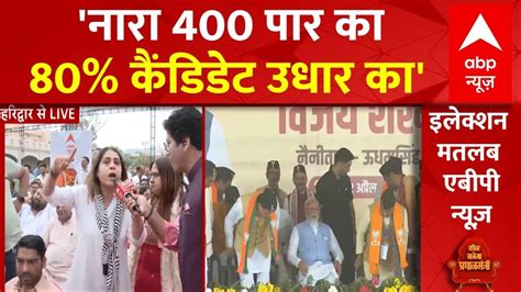 Loksabha Elections 2024 400 पार के नारे जमकर भड़के लोग Haridwar