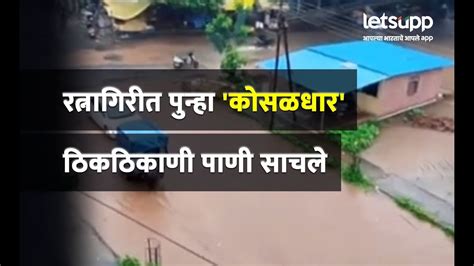 Ratnagiri Rain रत्नागिरी जिल्ह्यात पुन्हा कोसळधार Letsupp Marathi