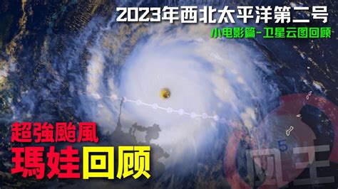 超強颱風瑪娃回顧 目前5月份最強颱風 2023年第二號颱風【西北太平洋颱風回顧】 Youtube